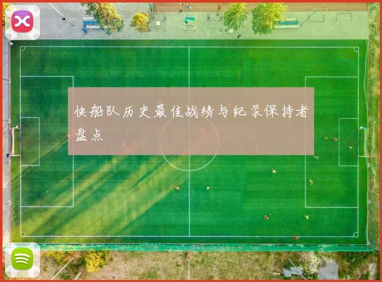 快船队历史最佳战绩与纪录保持者盘点