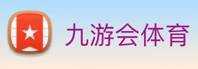 九游会体育 Logo